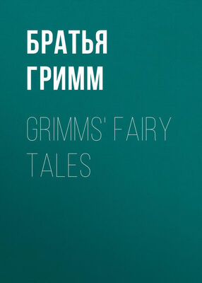 Якоб и Вильгельм Гримм Grimms' Fairy Tales