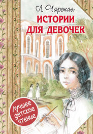 Лидия Чарская: Истории для девочек (сборник)