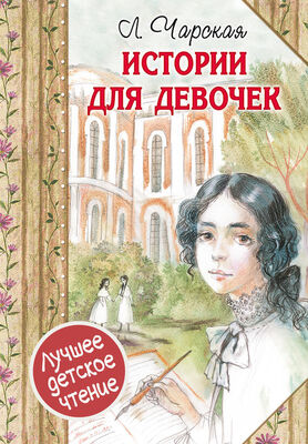 Лидия Чарская Истории для девочек (сборник)