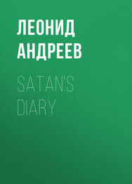 Леонид Андреев: Satan's Diary