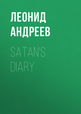 Леонид Андреев Satan's Diary