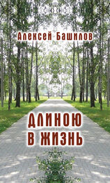 Алексей Башилов: Длиною в жизнь (сборник)