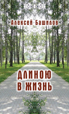 Алексей Башилов Длиною в жизнь (сборник)