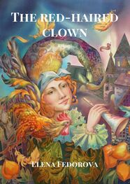 Elena Fedorova: The red-haired clown. A novel