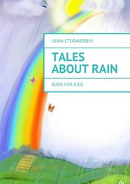 Нина Стефанович: Tales about Rain. Book for kids