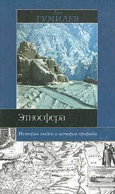 Лев Гумилёв Этносфера: история людей и история природы