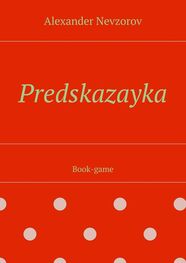 Alexander Nevzorov: Predskazayka. Book-game