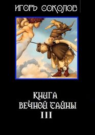 Игорь Соколов: Книга вечной тайны. Книга третья