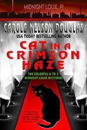 Кэрол Дуглас: Кот в малиновом тумане