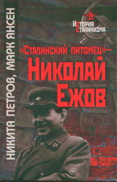 Никита Петров: «Сталинский питомец» — Николай Ежов