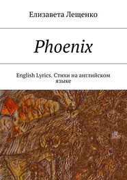 Елизавета Лещенко: Phoenix. English Lyrics. Стихи на английском языке