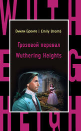 Эмили Бронте: Грозовой перевал / Wuthering Heights