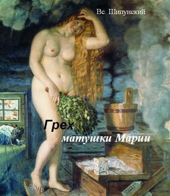 Всеволод Шипунский Грех матушки Марии (СИ)