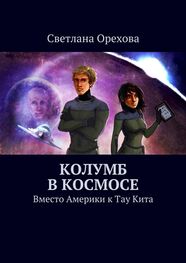 Светлана Орехова: Колумб в космосе