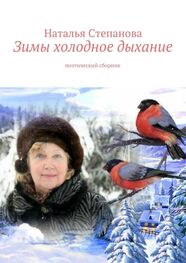 Наталья Степанова: Зимы холодное дыхание