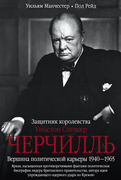 Уильям Манчестер: Уинстон Спенсер Черчилль. Защитник королевства. Вершина политической карьеры. 1940–1965