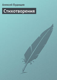 Алексей Будищев: Стихотворения