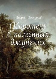 Андрей Лоскутов: Оборотень в каменных джунглях