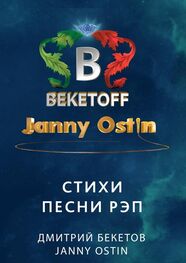 Дмитрий Бекетов: Стихи. Песни. Рэп