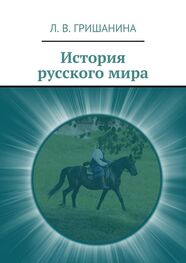 Л. Гришанина: История русского мира