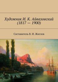 Валерий Жиглов: Художник И. К. Айвазовский (1817 – 1900)