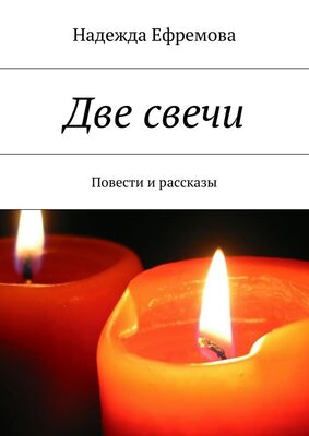 Надежда Ефремова Две свечи
