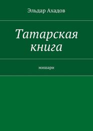 Эльдар Ахадов: Татарская книга