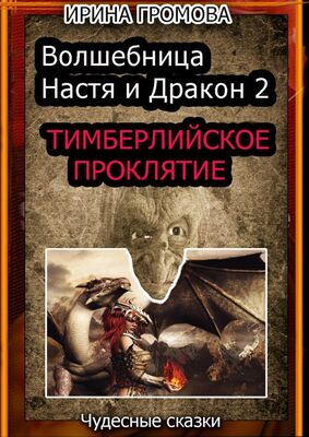 Ирина Громова Волшебница Настя и Дракон 2