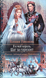 Ксения Никнова: Я и мой король. Шаг за горизонт