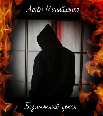 Артём Минайленко Безымянный демон