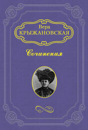 Вера Крыжановская-Рочестер: Болотный цветок