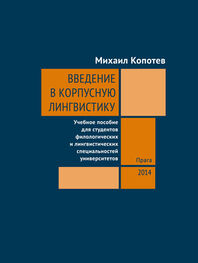 Михаил Копотев: Введение в корпусную лингвистику