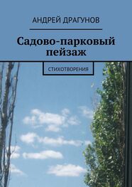 Андрей Драгунов: Садово-парковый пейзаж