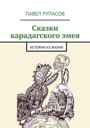 Павел Рупасов: Сказки карадагского змея