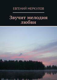 Евгений Меркулов: Звучит мелодия любви