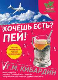 Геннадий Кибардин: Хочешь есть? Пей!