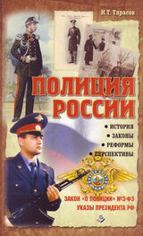 И. Тарасов: Полиция России. История, законы, реформы