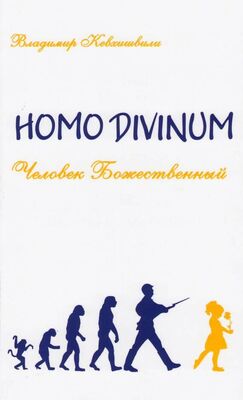 Владимир Кевхишвили Homo Divinum. Человек Божественный