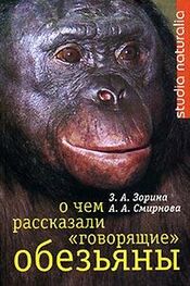 Анна Смирнова: О чем рассказали «говорящие» обезьяны: Способны ли высшие животные оперировать символами?