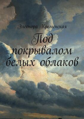 Элеонора Кременская Под покрывалом белых облаков