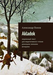 Александр Попов: Akladok