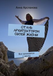 Анна Арсланова: Стань архитектором своей жизни