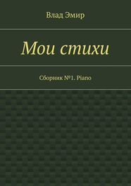 Влад Эмир: Мои стихи. Сборник №1. Piano