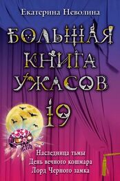 Екатерина Неволина: Большая книга ужасов – 19 (сборник)