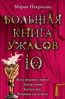 Мария Некрасова Большая книга ужасов – 10 (сборник)