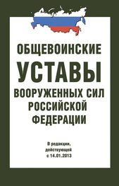 Сборник: Общевоинские уставы Вооруженных Сил РФ