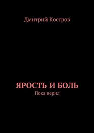Дмитрий Костров: Ярость и Боль