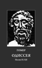 Гомер: Одиссея. Песни IX-XII