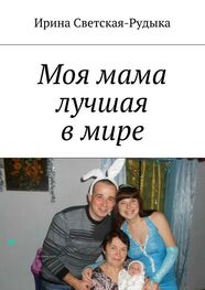 Ирина Светская-Рудыка: Моя мама лучшая в мире