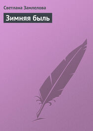Светлана Замлелова: Зимняя быль